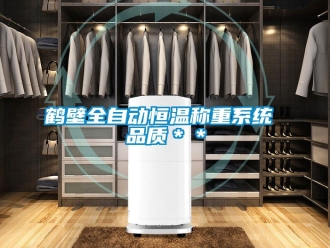 知識百科鶴壁全自動恒溫稱重系統 品質＊＊