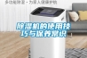 除濕機的使用技巧與保養常識