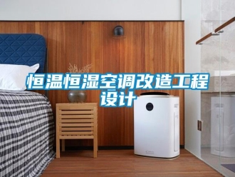 知識百科恒溫恒濕空調改造工程設計