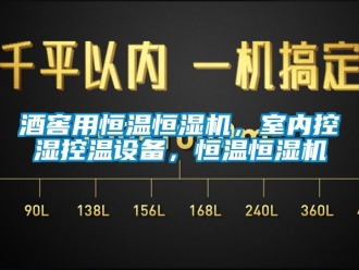 知識百科酒窖用恒溫恒濕機(jī)，室內(nèi)控濕控溫設(shè)備，恒溫恒濕機(jī)