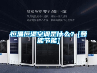 知識百科恒溫恒濕空調是什么？[曼能節能]