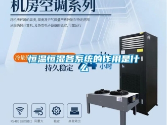 知識百科恒溫恒濕各系統的作用是什么
