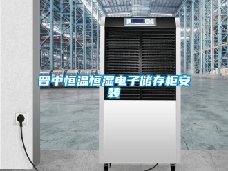 知識百科晉中恒溫恒濕電子儲存柜安裝