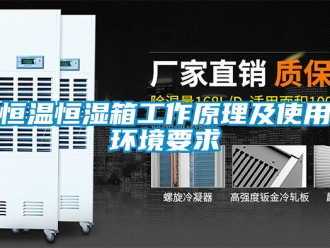 知識百科恒溫恒濕箱工作原理及使用環境要求