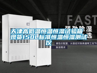 知識百科天津高低溫恒溫恒濕試驗箱 現貨150L標準恒溫恒濕測試儀