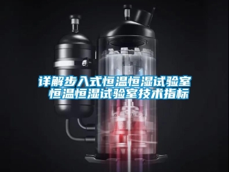 知識百科詳解步入式恒溫恒濕試驗室 恒溫恒濕試驗室技術指標