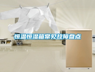 知識百科恒溫恒濕箱常見故障盤點