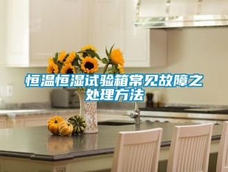 知識百科恒溫恒濕試驗箱常見故障之處理方法