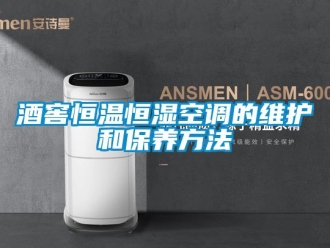 知識百科酒窖恒溫恒濕空調(diào)的維護(hù)和保養(yǎng)方法