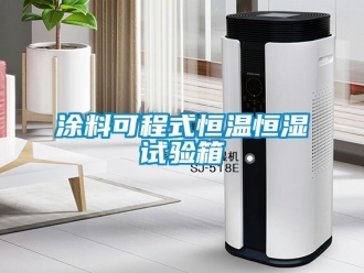 知識百科涂料可程式恒溫恒濕試驗(yàn)箱