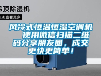 知識百科風冷式恒溫恒濕空調(diào)機  使用微信掃描二維碼分享朋友圈，成交更快更簡單！