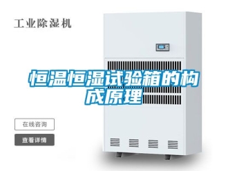 知識百科恒溫恒濕試驗箱的構(gòu)成原理