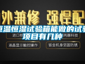 知識百科恒溫恒濕試驗箱能做的試驗項目有幾種