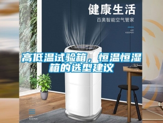 知識百科高低溫試驗箱，恒溫恒濕箱的選型建議