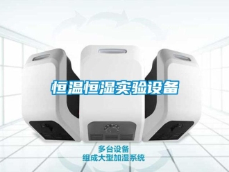 知識百科恒溫恒濕實驗設備