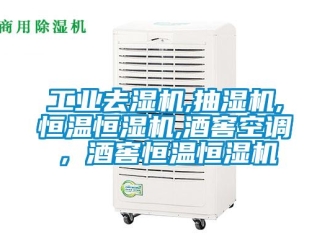 知識(shí)百科工業(yè)去濕機(jī),抽濕機(jī),恒溫恒濕機(jī),酒窖空調(diào)，酒窖恒溫恒濕機(jī)