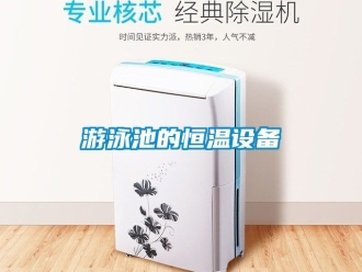 知識百科游泳池的恒溫設備