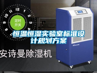 知識(shí)百科恒溫恒濕實(shí)驗(yàn)室標(biāo)準(zhǔn)設(shè)計(jì)規(guī)劃方案