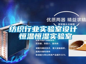 知識百科紡織行業實驗室設計 恒溫恒濕實驗室