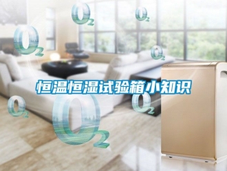 知識百科恒溫恒濕試驗箱小知識