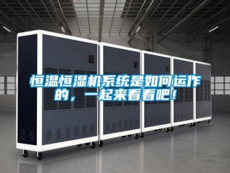 知識百科恒溫恒濕機系統是如何運作的，一起來看看吧！