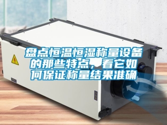知識(shí)百科盤(pán)點(diǎn)恒溫恒濕稱(chēng)量設(shè)備的那些特點(diǎn)，看它如何保證稱(chēng)量結(jié)果準(zhǔn)確