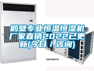 知識百科鶴壁專業恒溫恒濕機廠家直銷2022已更新(今日／咨詢)