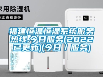 知識(shí)百科福建恒溫恒濕系統(tǒng)服務(wù)熱線.今日服務(wù)(2022已更新)(今日／服務(wù))