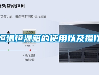知識百科恒溫恒濕箱的使用以及操作