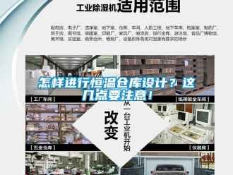 知識百科怎樣進行恒溫倉庫設計？這幾點要注意！