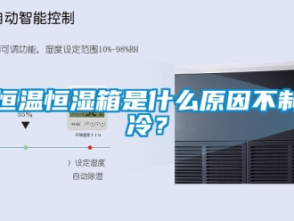 知識百科恒溫恒濕箱是什么原因不制冷？
