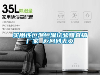 知識百科實用性恒溫恒濕試驗箱直銷廠家 返回列表頁