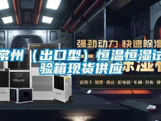知識百科常州（出口型）恒溫恒濕試驗箱現(xiàn)貨供應