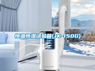 知識百科恒溫恒濕試驗(yàn)箱(JK-150G)