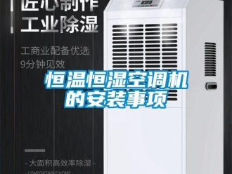知識百科恒溫恒濕空調機的安裝事項