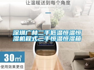 知識(shí)百科深圳廣林二手低溫恒溫恒濕機(jī)程式二手恒溫恒濕箱