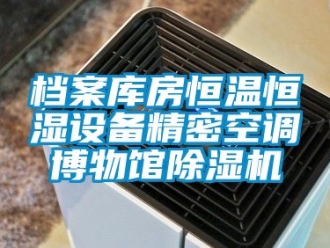 知識百科檔案庫房恒溫恒濕設備精密空調博物館除濕機