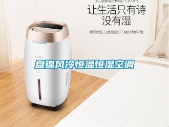 知識(shí)百科盤(pán)錦風(fēng)冷恒溫恒濕空調(diào)