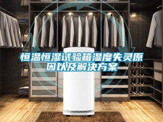 知識百科恒溫恒濕試驗箱濕度失靈原因以及解決方案