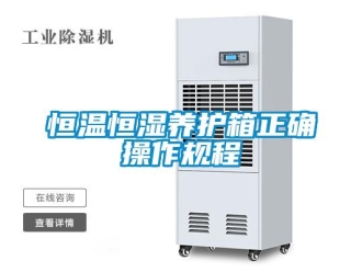 知識百科恒溫恒濕養護箱正確操作規程