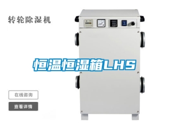 知識(shí)百科恒溫恒濕箱LHS