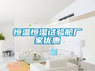 知識百科恒溫恒濕試驗艙廠家優惠