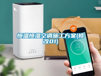 知識百科恒溫恒濕空調施工方案(修改01)