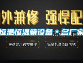知識百科恒溫恒濕箱設備＊名廠家