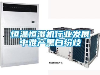 知識百科恒溫恒濕機(jī)行業(yè)發(fā)展中難產(chǎn)黑白紛歧