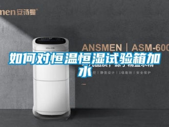 知識百科如何對恒溫恒濕試驗箱加水