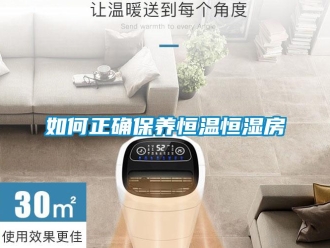 知識(shí)百科如何正確保養(yǎng)恒溫恒濕房