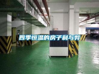 知識百科四季恒溫的房子利與弊