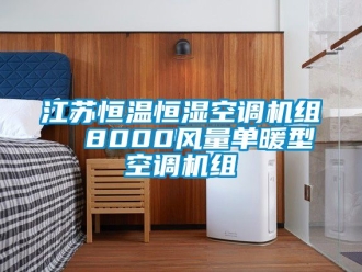 知識百科江蘇恒溫恒濕空調機組  8000風量單暖型空調機組