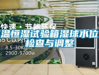 知識百科恒溫恒濕試驗箱濕球水位之檢查與調整